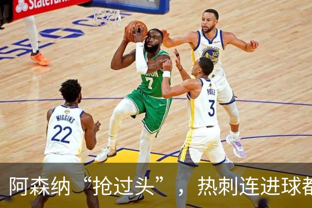 阿森纳“抢过头”，热刺连进球都不够看